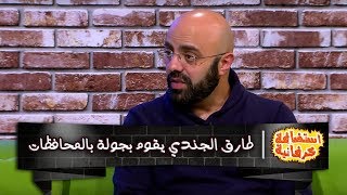 طارق الجندي يقوم بجولة بالمحافظات