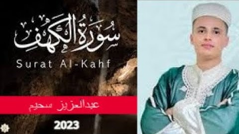 عبدالعزيز سحيم سورة الكهف تلاوة تقشعر لها الابدان abdelaziz sheim