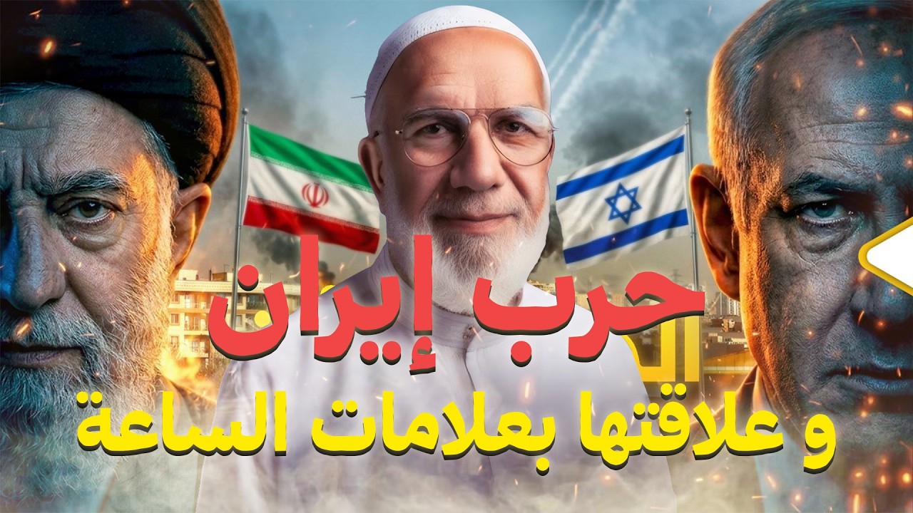 عمر عبد الكافي| حرب إيران و علاقتها بعلامات الساعة