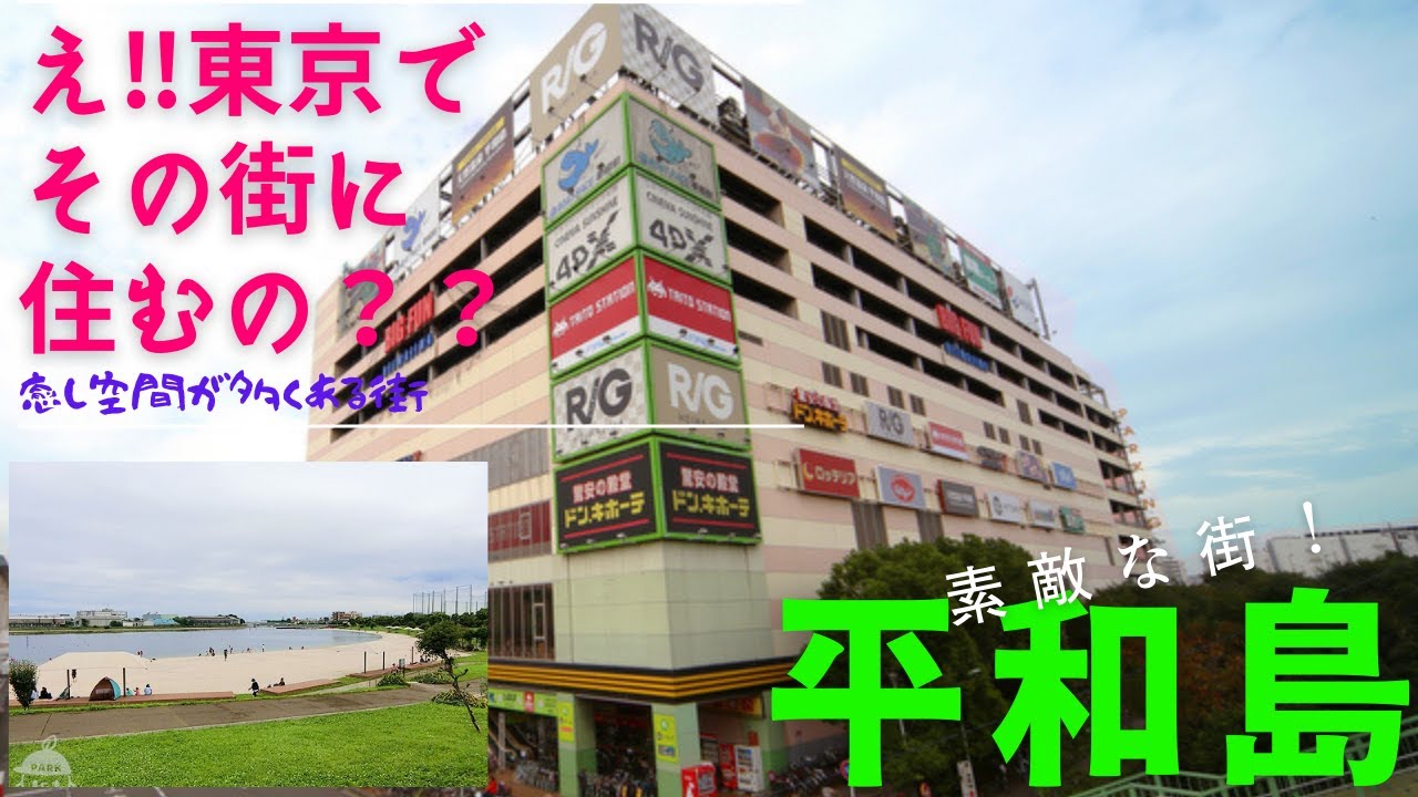 【平和島】【京浜急行特急停車駅】大型の商業施設BIGFUNがあり、ドンキ・スーパー銭湯・業務スーパーなどがあり、区営プールや海岸線がある公園もある。新幹線、飛行機に乗るには非常に便利な駅ですね。