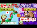 【海関係なし】本州にヒグマが来れない衝撃の理由とは?