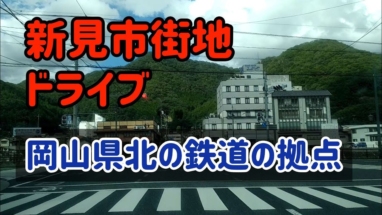 【新見】岡山県新見市/市街地ドライブ！～県北西部の拠点/鉄道がクロスする街