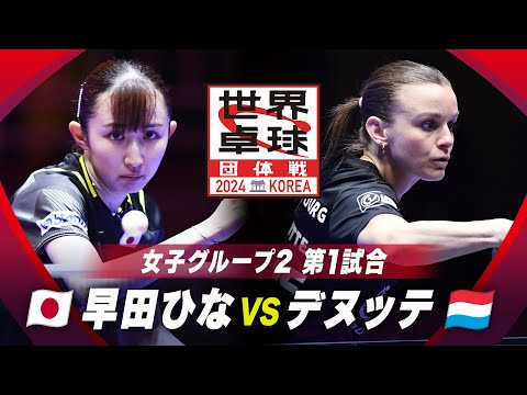 【第1試合】早田ひな vs デヌッテ｜日本 vs ルクセンブルク｜世界卓球2024団体戦 女子グループ2