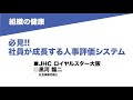 17-09 組織の健康／必見！！社員が成長する人事評価システム