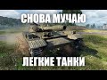 Продолжаю издеваться над ЛТ | Мир Танков | World of Tanks
