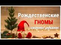 3 DIY идеи РОЖДЕСТВЕНСКИХ ГНОМОВ своими руками из РАЗНЫХ МАТЕРИАЛОВ. Поделки к Новому году.