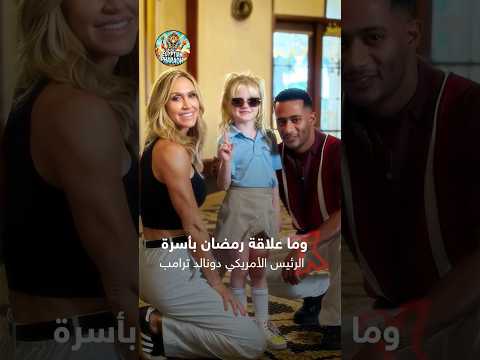 محمد رمضان يعلم حفيدة الرئيس الأمريكي كارولينا ترامب الرقص تعاون جديد يجمعه بأسرة ترامب يثير فضول 