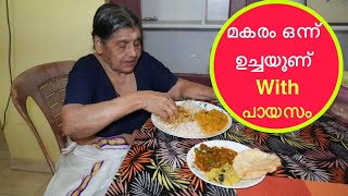 മകര ഒനന തയയതയല ഉചചയണ പയസ മററ കറകൾ Special Makaram One Lunch Jaggery Sweet