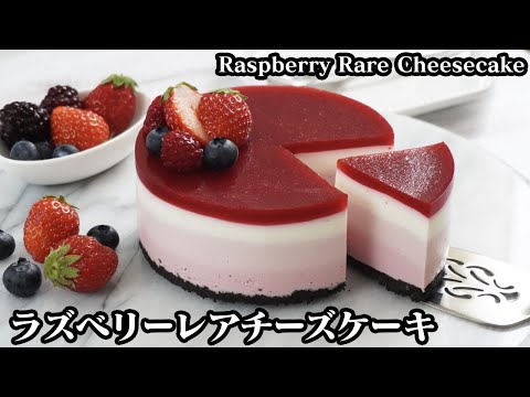 ラズベリーレアチーズケーキの作り方☆冷やすだけで簡単！3層のレアチーズケーキ♪-How to make Raspberry Rare Cheesecake-【料理研究家ゆかり】【たまごソムリエ友加里】