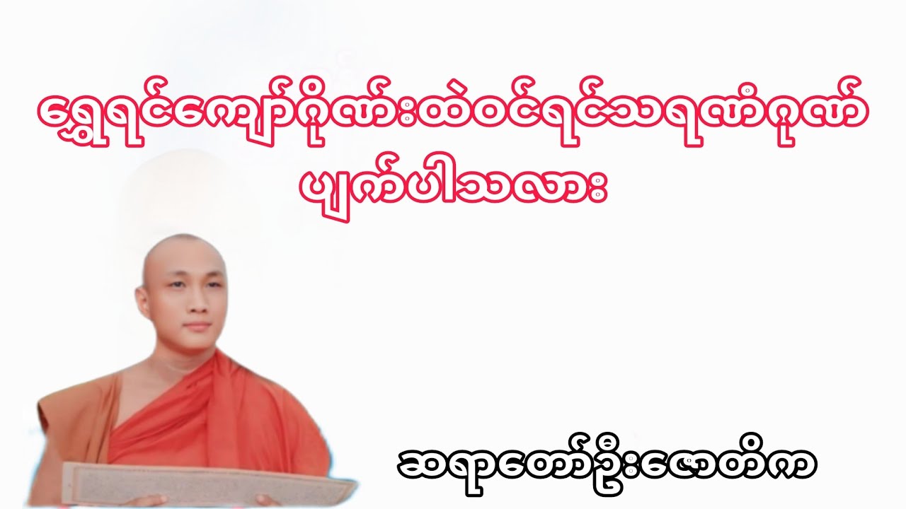 ရွှေရင်ကျော်ဂိုဏ်ထဲဝင်ရင်သရဏံဂုံပျက်ပါသလား @Buddhism.2024 ဓမ္မဒါန