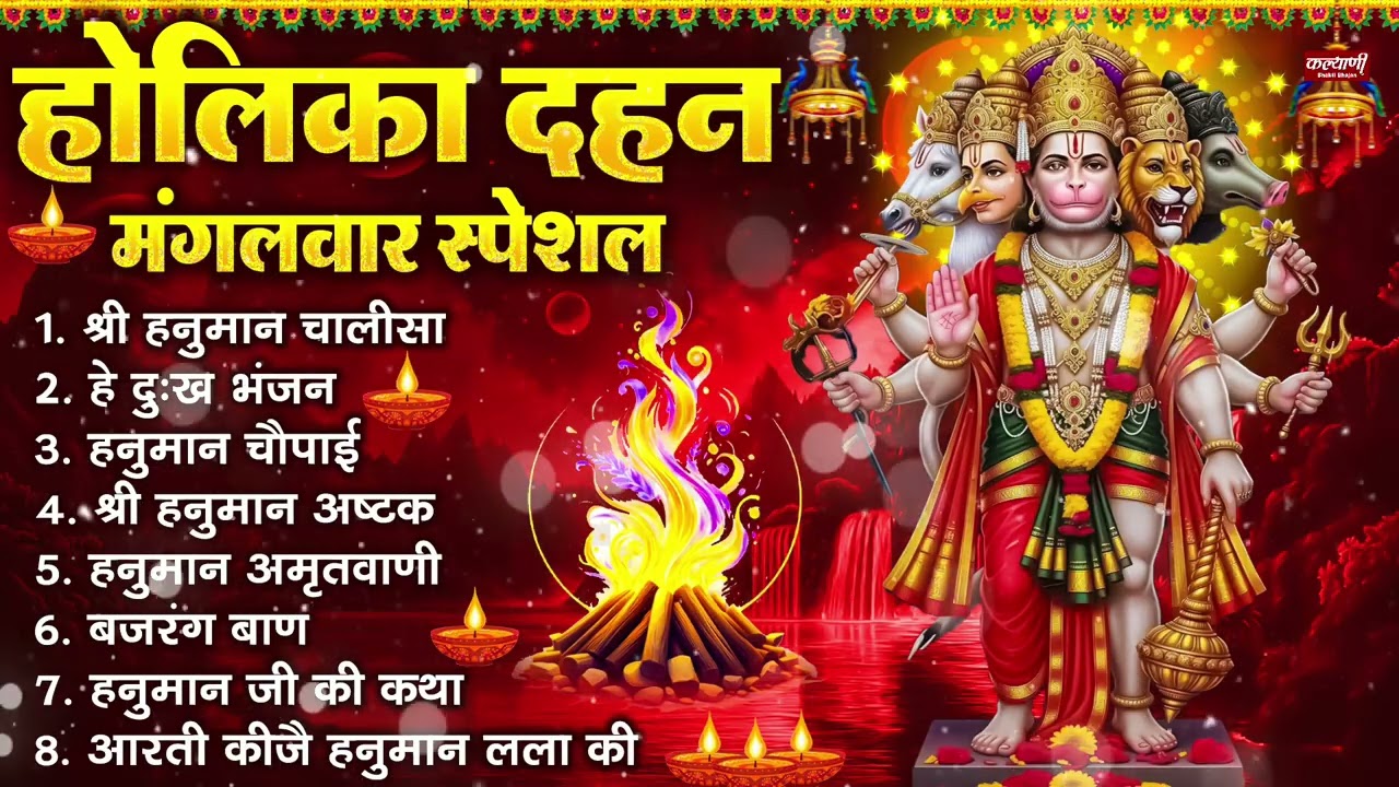 होलिका दहन मंगलवार भक्ति: हनुमान चालीसा, हे दुःख भंजन, हनुमान अमृतवाणी, बजरंग बाण, हनुमान अष्टक आरती