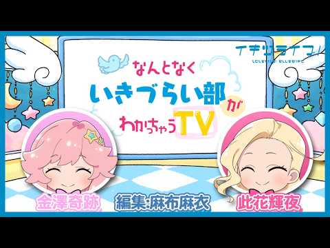 なんとなく #いきづらい部 がわかっちゃうTV【#イキヅライブ！ LOVELIVE! BLUEBIRD】