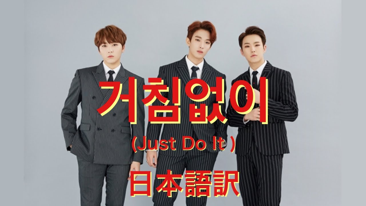 SEVENTEEN / セブチ 歌詞和訳】거침없이 (Just Do It) (Stage Mix Ver