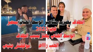 الطلاق يضرب مشاهير الوسط الفني بمصر في 2023 | الوسط الفني يهتز بسبب الطلاق  | جزء 2