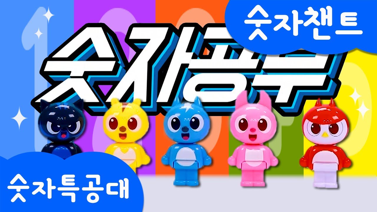 [미니특공대:숫자특공대X플레이런TV] 숫자 1부터 5까지 노래로 배워봐요🎵 | 숫자챈트 모아보기 | 리오의 숫자교실 | 시즌1