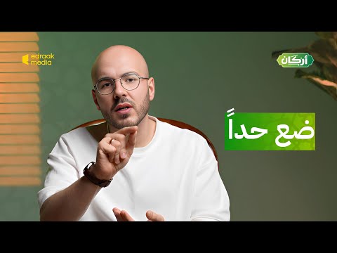 أركان ضع حدا