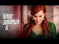 Влог Дворца 5 | КАК Я УЗНАЛА О БЕРЕМЕННОСТИ