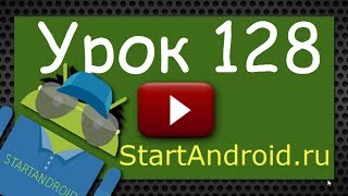 Start Аndroid: Урок 128. Медиа. Audio Focus. Видеоуроки программирования, уроки по андроид Start Аndroid: Урок 128. Медиа. Audio Focus. Видеоуроки программирования, уроки по андроид