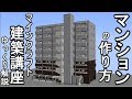 【Minecraft】マンションの作り方講座【ゆっくり解説】