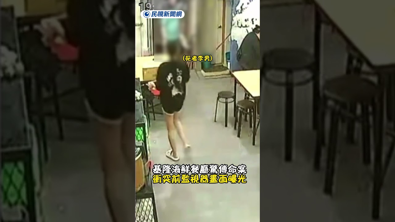 基隆海鮮餐廳驚傳命案 衝突前監視器畫面曝光｜民視新聞｜