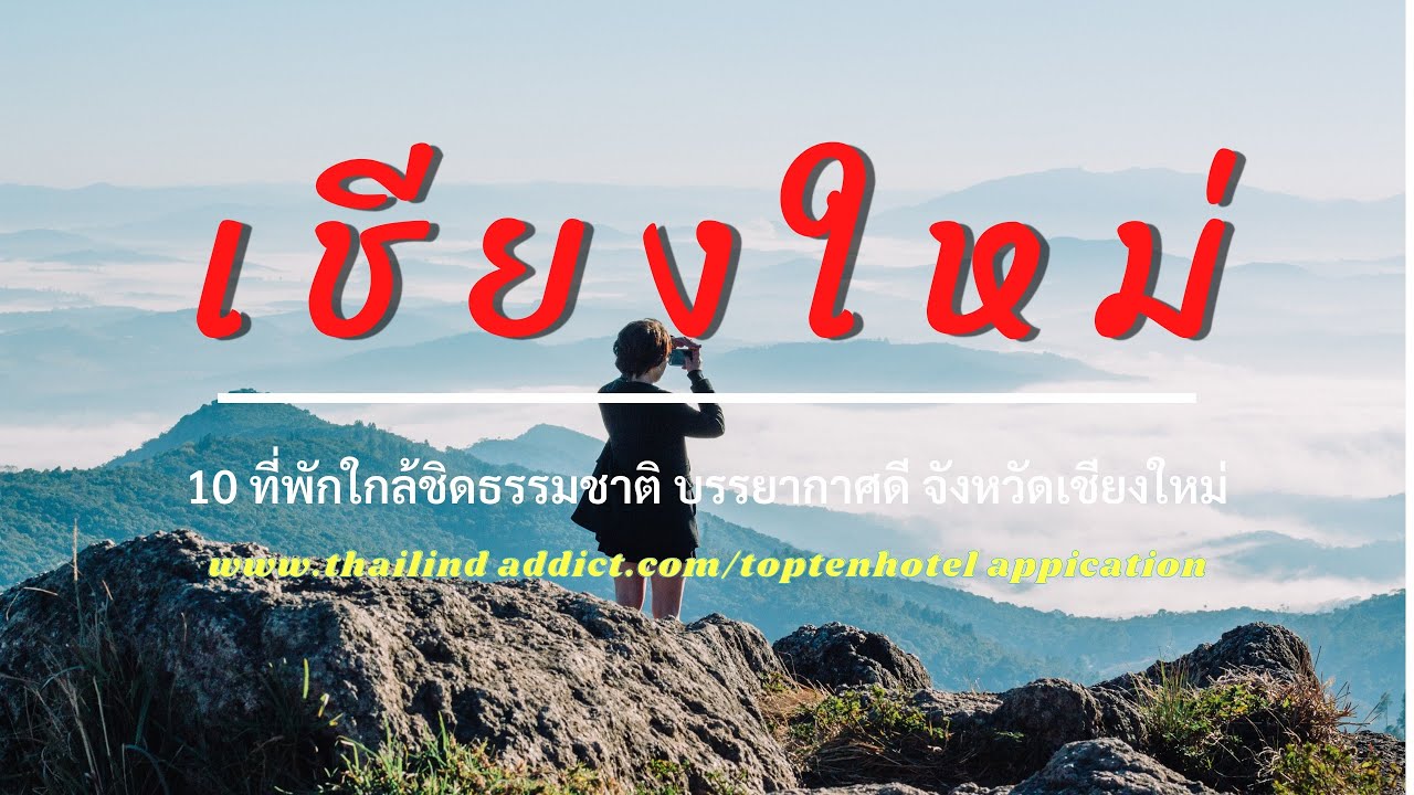 10 อันดับโรงแรมใกล้ชิดธรรมชาติ บรรยากาศสุดโรแมนติก ในจังหวัดเชียงใหม่ | โรงแรม โร แมน ติกข้อมูลที่เกี่ยวข้องล่าสุดทั้งหมด