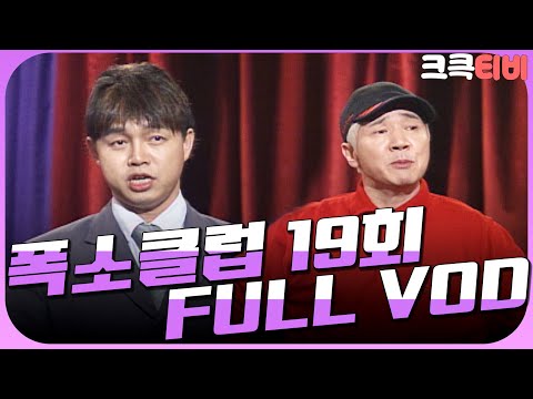 [크큭티비] 크큭정주행 : 폭소클럽 FULL VOD | ep.19 | KBS 030314 방송