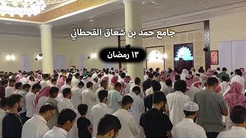صلاة تراويح ليلة 13 رمضان للقارئ علي عبدالسلام اليوسف