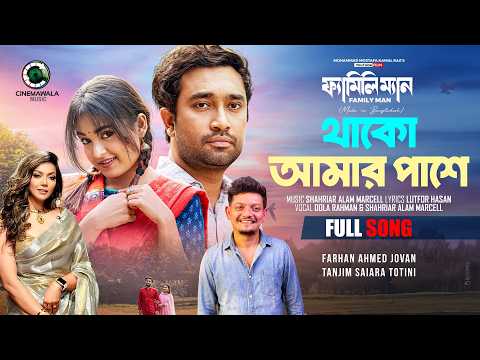 Thako Amar Pashe (Soul Version) | Official Music Video | Shahriar Marcell | Dola Rahman | Family Man