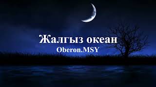 Oberon.MSY - Жалгыз океан (текст)