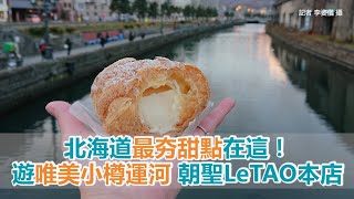 北海道最夯甜點在這！遊唯美小樽運河　朝聖LeTAO本店