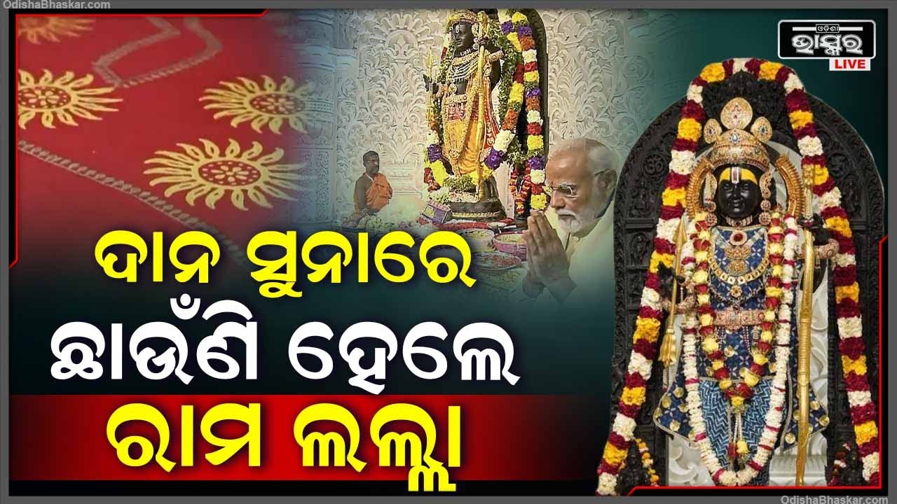ରାମ ନବମୀ ପୂର୍ବରୁ ପ୍ରଭୁ ରାମ ଲଲ୍ଲା ପିନ୍ଧିଲେ ସୁନା ଚାନ୍ଦିର ବସ୍ତ୍ର | ଯାହାକୁ ଦେଖିଲେ ଆଖି ଲାଗିଯାଉଛି
