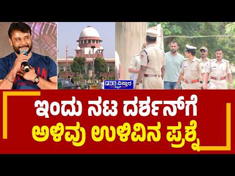 Darshan Case Update: ಅಕ್ಟೋಬರ್​ 14ರ ಬದಲು ಇಂದೇ ವಿಚಾರಣೆ ನಿಗದಿ | PNS Vistaara News