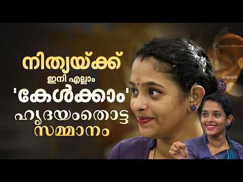 'ആ ശ്രവണസഹായി നിത്യയുടെ സഹനത്തിനും ആത്മാര്‍ത്ഥതയ്ക്കുമുള്ള അംഗീകാരം' | Nithya