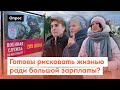 Где заработать 200 тысяч рублей в месяц? / Опрос 7x7 в регионах