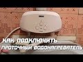 Как подключить проточный водонагреватель Zanussi?