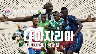 피파온라인4슈퍼이글스 나이지리아 국대나이지리아국대스쿼드Nigeria team리강Rikang피파온라인4FIFA…