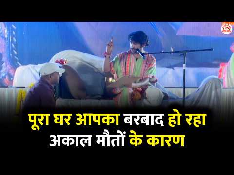 पूरा घर आपका बरबाद हो रहा अकाल मौतों के कारण | Divya Darbar | Sanatan Hindu Ekta Rath Yatra