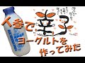 冷蔵庫にあった人参でヨーグルトを作りました。50gの人参をスライスしてからミキザーにかけて粉砕します。65℃30分の殺菌をするので人参のシャキシャキ感が残ります。飲んで噛む？新しい食感です。