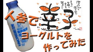 冷蔵庫にあった人参でヨーグルトを作りました。50gの人参をスライスしてからミキザーにかけて粉砕します。65℃30分の殺菌をするので人参のシャキシャキ感が残ります。飲んで噛む？新しい食感です。
