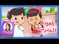 قصص سلاف العودة للمدرسة قناة تيونز كيدز Tunes Kids 