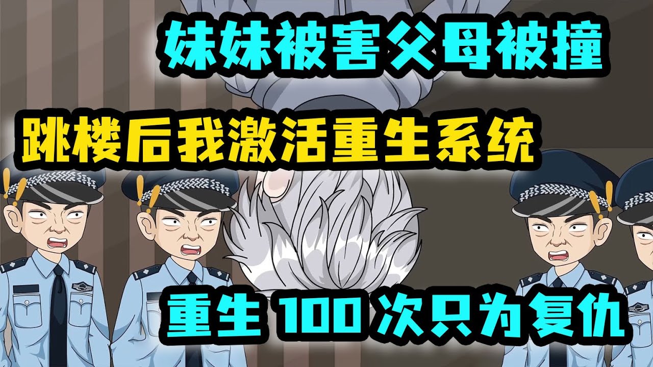 [MULTI SUB]妹妹慘死父母被撞，我一躍而下啟動【百次重生系統】！重生100次只為復仇！#沙雕動畫