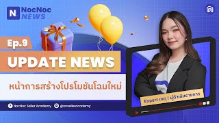 NocNoc NEWS EP.9 : อัปเดตหน้าการสร้างโปรโมชันโฉมใหม่