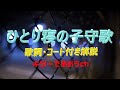 シニア向け簡単ギター!『ひとり寝の子守唄』で昭和の思い出を弾き語り