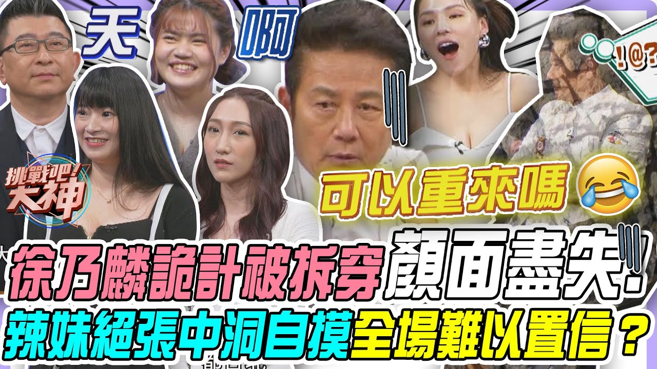 【挑戰吧大神】徐乃麟詭計被拆穿顏面盡失！辣妹絕張中洞自摸全場難以置信？！完整版_20250430（依依、寶妹、小喬、大衛）【好能攝MaCatide®Pro】