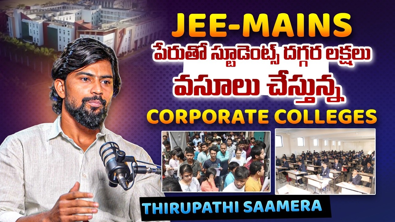 JEE-MAINS పేరుతో లక్షలు వసూలు చేస్తున్న Corporate Colleges | Vertex Educational Services | BLM