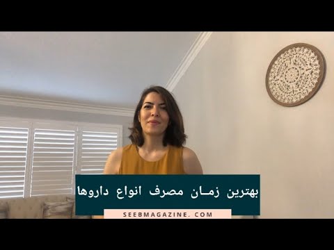 بهترین زمان مصرف انواع داروها