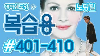 [영어쉐도잉]100LS 복습용 노팅힐 #401-410