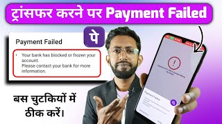 Phonepe Your Bank Has Blocked Or Frozen Your Account Error , Phonepe Payment Failed