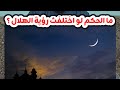 ما الحكم لو اختلفت رؤية هلال شهر رمضان فى البلدان الإسلامية