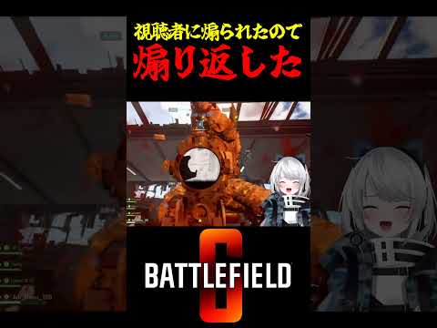 【Battlefield6/PS5版】視聴者に煽られたので煽り返した #battlefield6 #Battlefield6 #bf6 #shorts